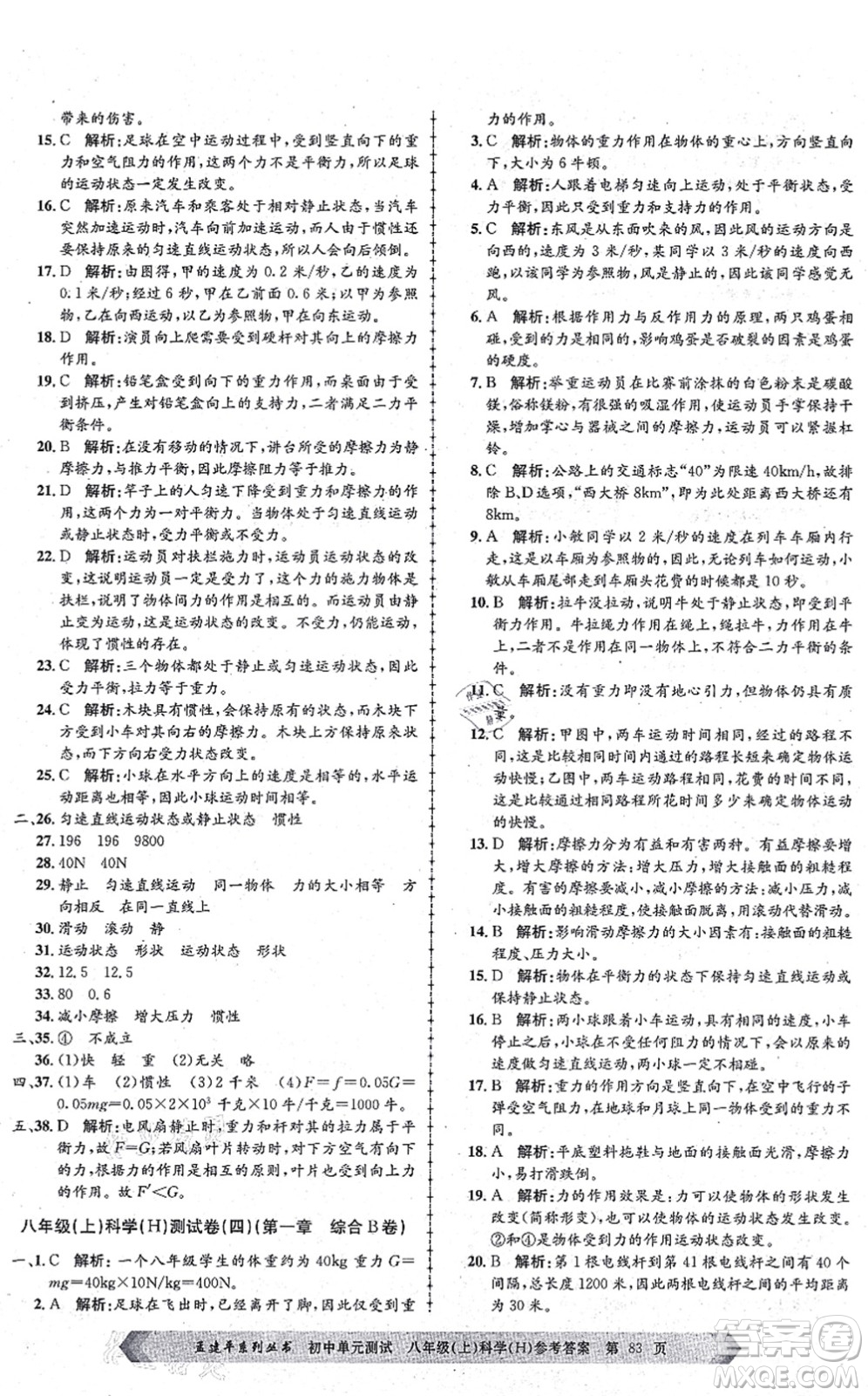 浙江工商大學(xué)出版社2021孟建平初中單元測試八年級科學(xué)上冊H華師版答案