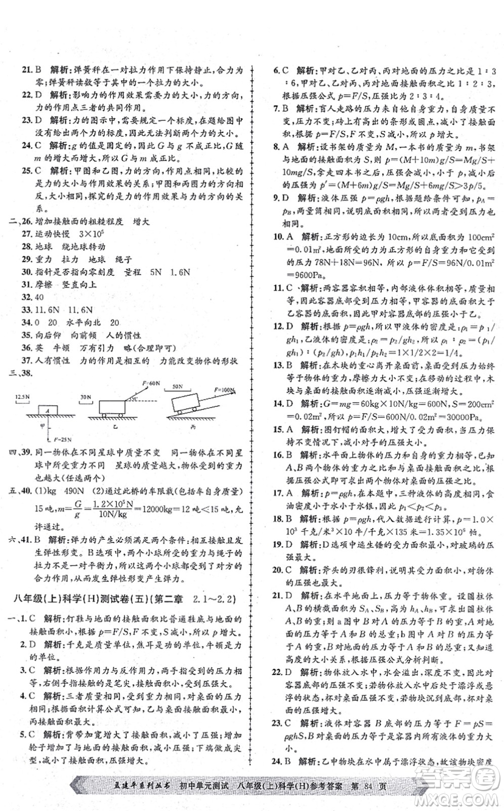 浙江工商大學(xué)出版社2021孟建平初中單元測試八年級科學(xué)上冊H華師版答案