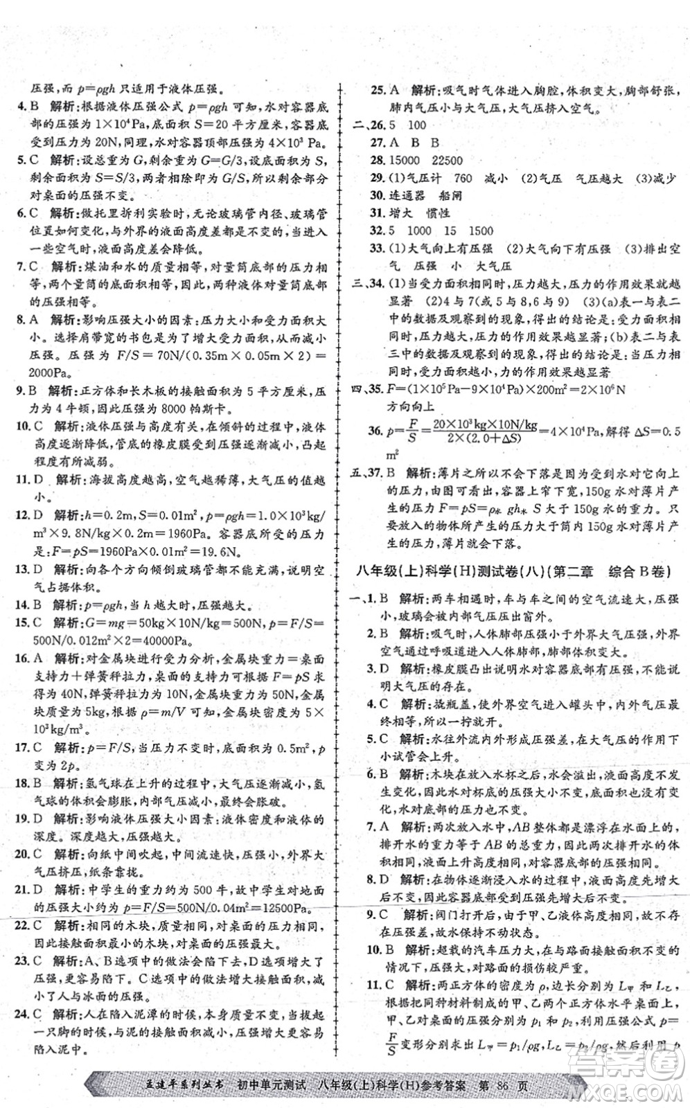 浙江工商大學(xué)出版社2021孟建平初中單元測試八年級科學(xué)上冊H華師版答案