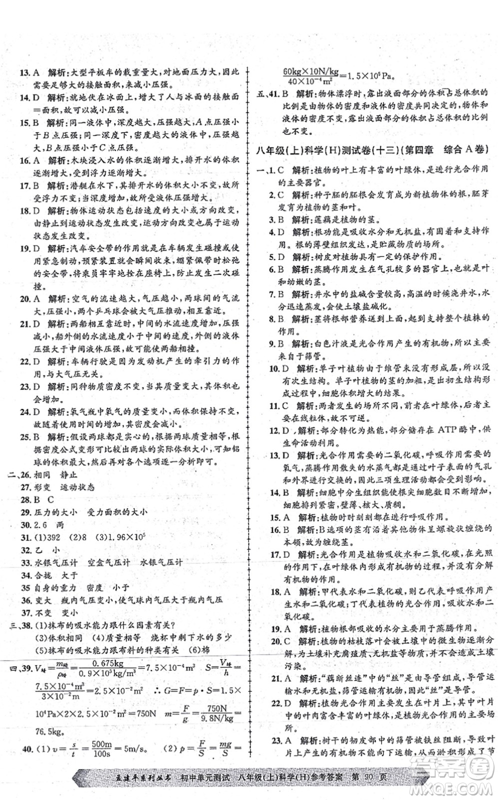 浙江工商大學(xué)出版社2021孟建平初中單元測試八年級科學(xué)上冊H華師版答案