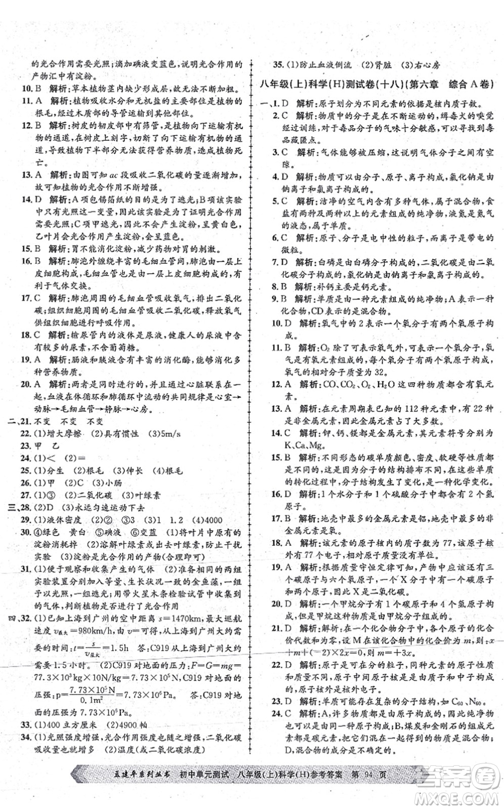 浙江工商大學(xué)出版社2021孟建平初中單元測試八年級科學(xué)上冊H華師版答案