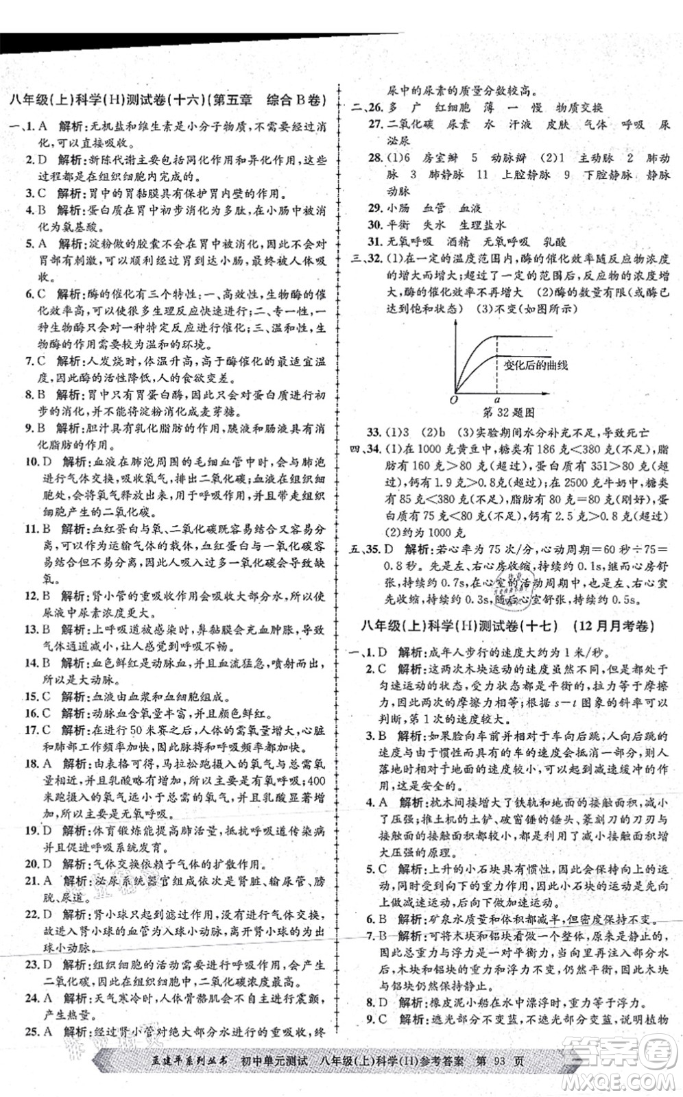 浙江工商大學(xué)出版社2021孟建平初中單元測試八年級科學(xué)上冊H華師版答案