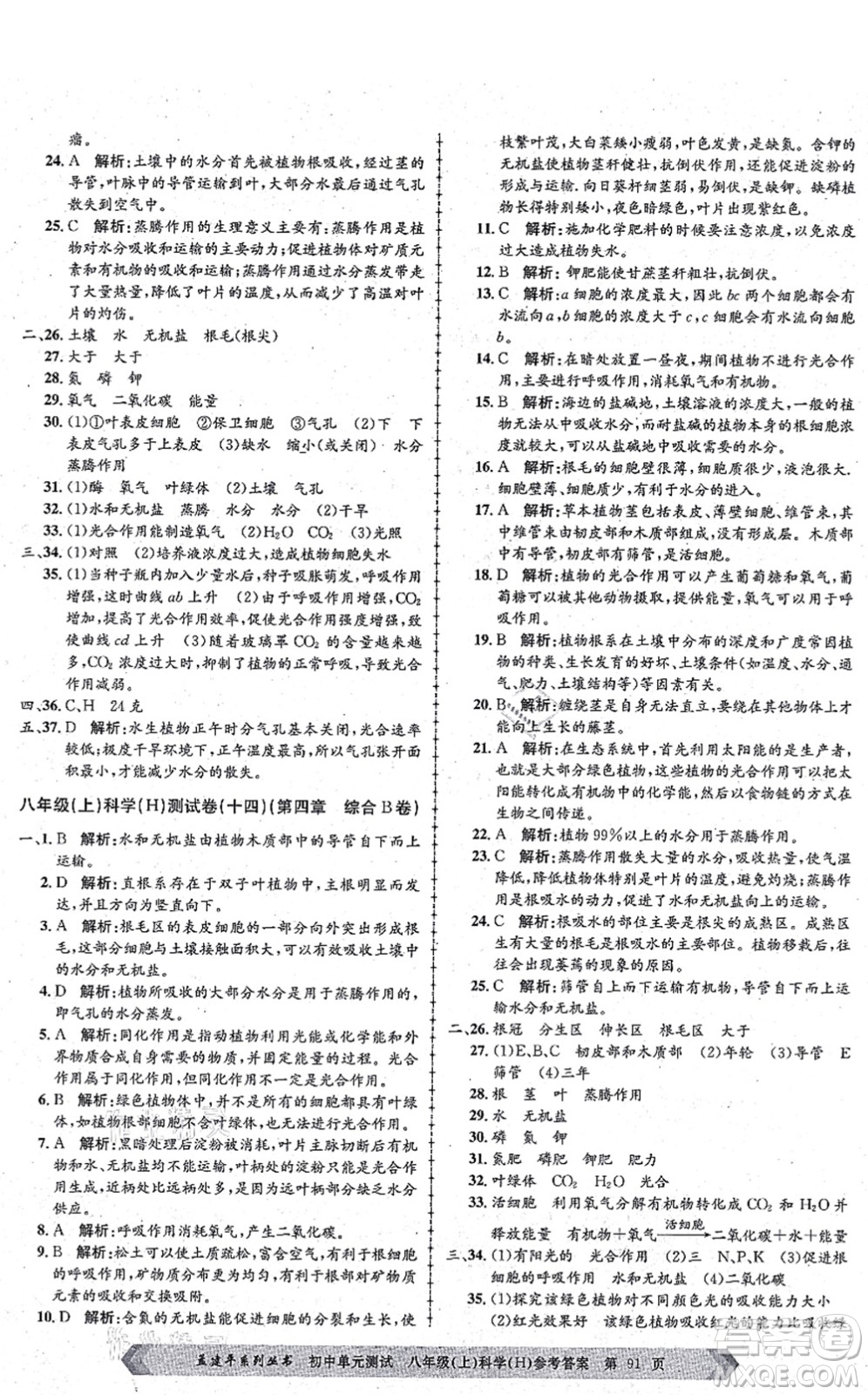 浙江工商大學(xué)出版社2021孟建平初中單元測試八年級科學(xué)上冊H華師版答案