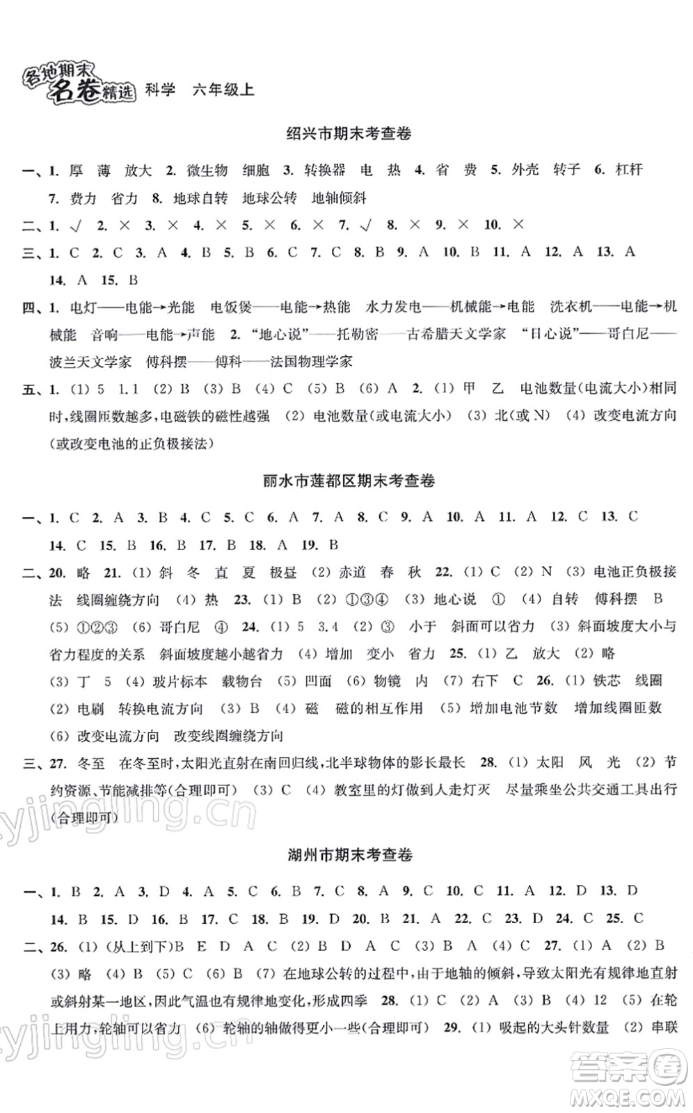 南方出版社2021學林驛站各地期末名卷精選六年級科學上冊教科版答案