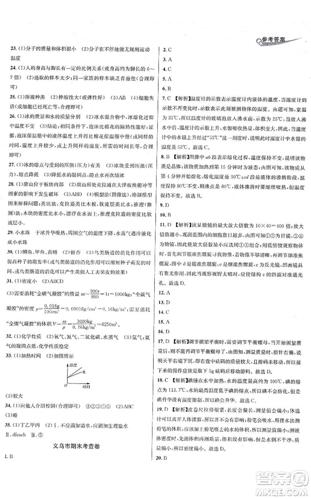 浙江教育出版社2021學(xué)林驛站各地期末名卷精選七年級(jí)科學(xué)上冊ZH浙教版答案