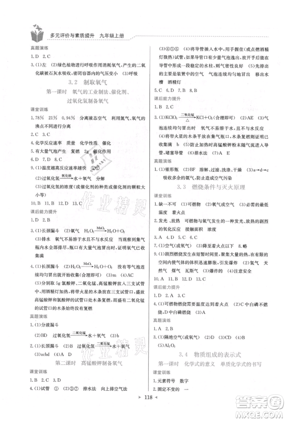 龍門書局2021多元評(píng)價(jià)與素質(zhì)提升九年級(jí)化學(xué)上冊(cè)科粵版參考答案