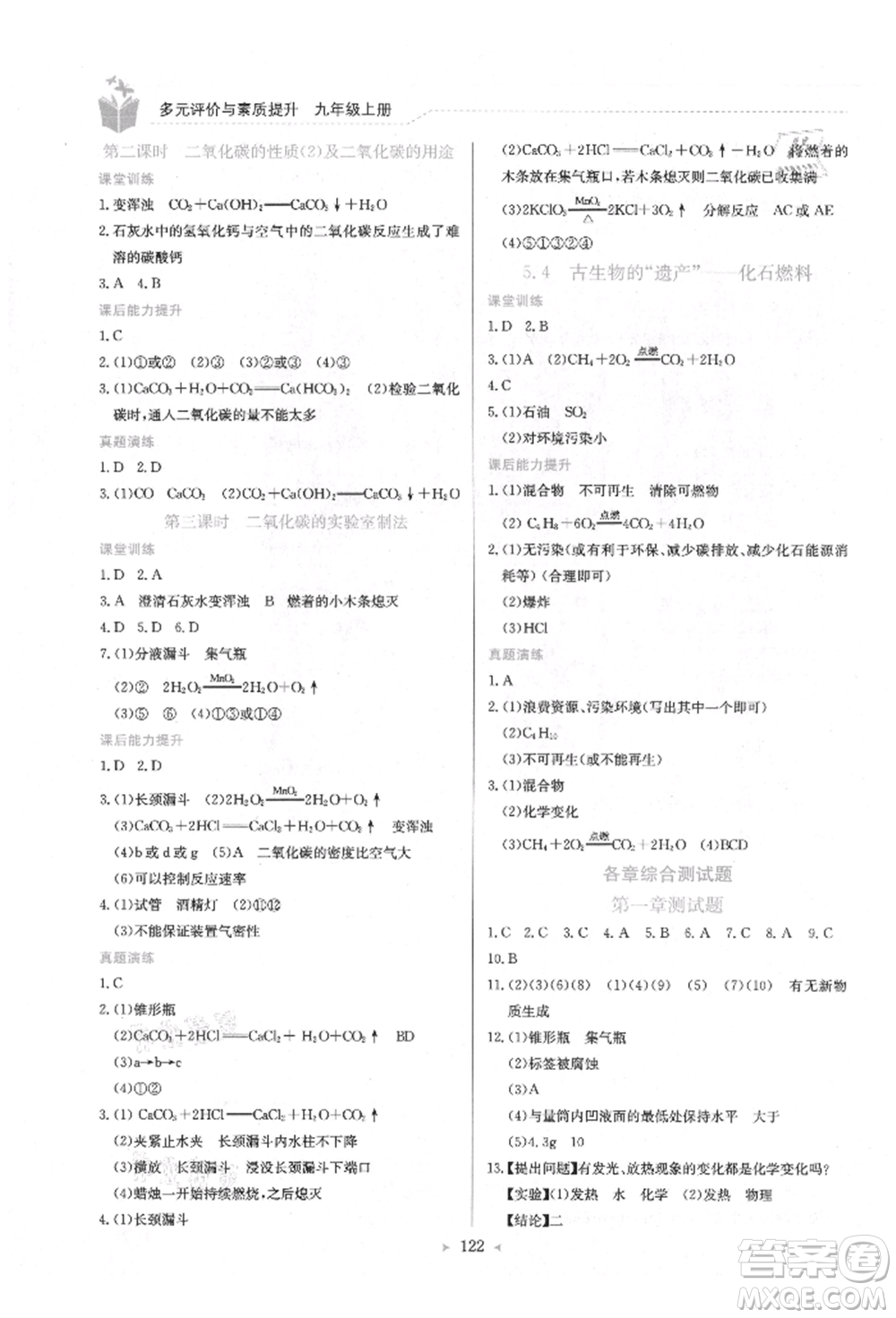 龍門書局2021多元評(píng)價(jià)與素質(zhì)提升九年級(jí)化學(xué)上冊(cè)科粵版參考答案