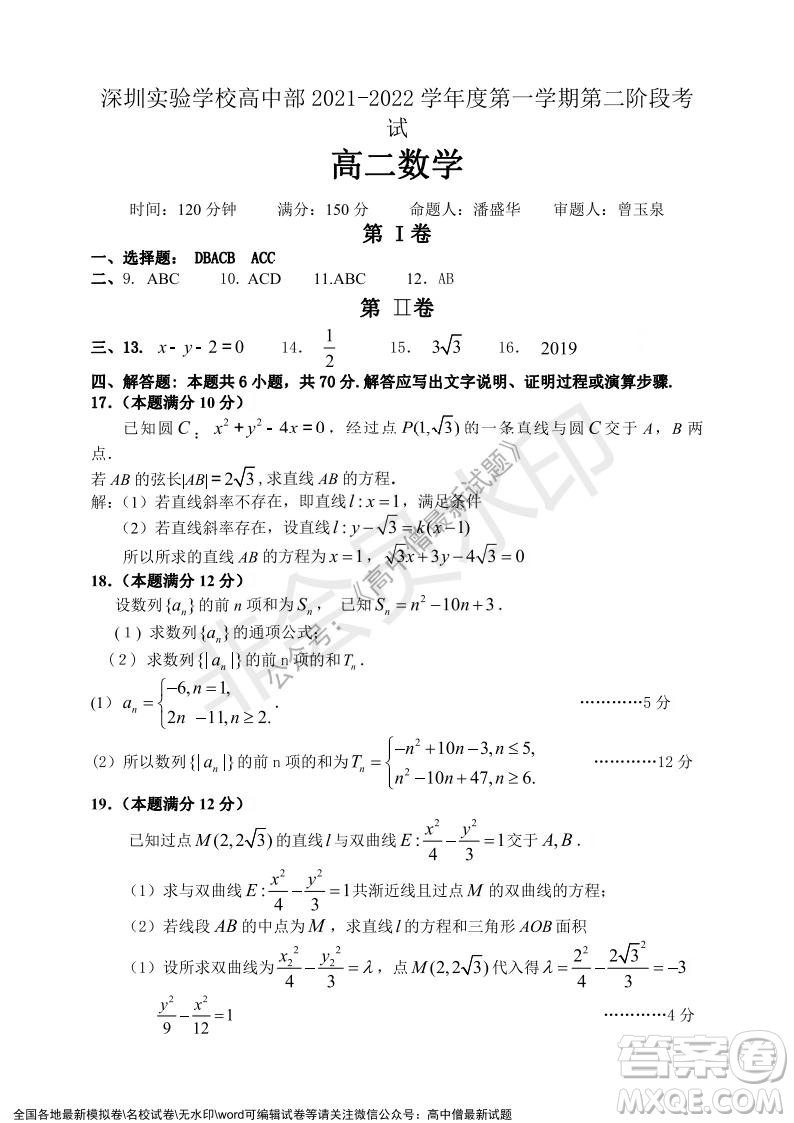 深圳實(shí)驗(yàn)學(xué)校高中部2021-2022學(xué)年度第一學(xué)期第二階段考試高二數(shù)學(xué)試題及答案