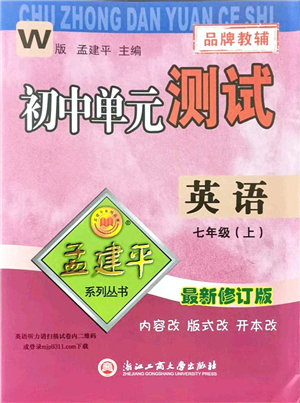 浙江工商大學出版社2021孟建平初中單元測試七年級英語上冊W外研版答案