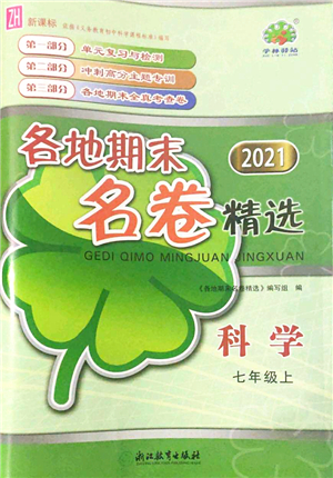 浙江教育出版社2021學(xué)林驛站各地期末名卷精選七年級(jí)科學(xué)上冊ZH浙教版答案