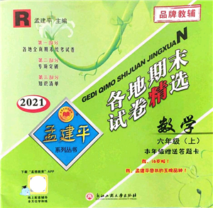 浙江工商大學(xué)出版社2021孟建平各地期末試卷精選六年級數(shù)學(xué)上冊R人教版答案