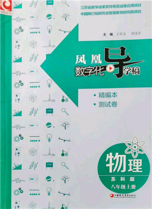 江蘇鳳凰教育出版社2021鳳凰數(shù)字化導(dǎo)學(xué)稿八年級物理上冊蘇科版參考答案