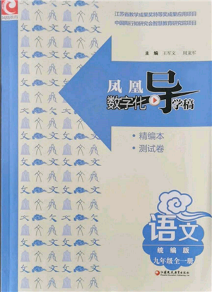 江蘇鳳凰教育出版社2021鳳凰數(shù)字化導(dǎo)學(xué)稿九年級(jí)語文統(tǒng)編版參考答案