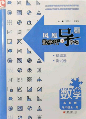 江蘇鳳凰教育出版社2021鳳凰數(shù)字化導(dǎo)學(xué)稿九年級(jí)數(shù)學(xué)蘇科版參考答案