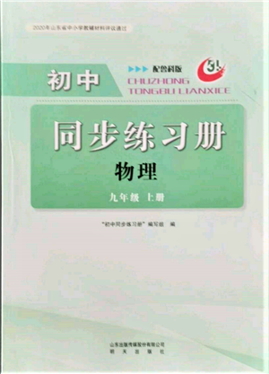 明天出版社2021初中同步練習(xí)冊(cè)五四制九年級(jí)物理上冊(cè)魯科版參考答案