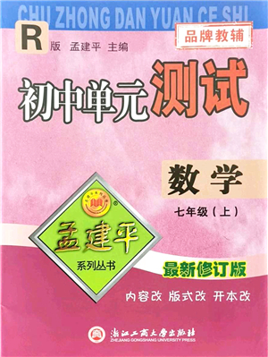 浙江工商大學(xué)出版社2021孟建平初中單元測試七年級數(shù)學(xué)上冊R人教版答案