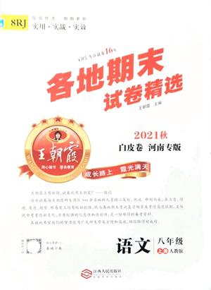 江西人民出版社2021王朝霞各地期末試卷精選八年級(jí)語(yǔ)文上冊(cè)RJ人教版河南專版答案