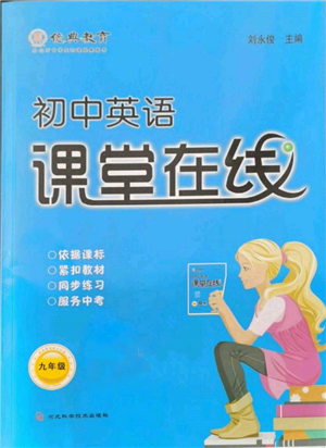 河北科學(xué)技術(shù)出版社2021課堂在線初中英語(yǔ)九年級(jí)仁愛(ài)版參考答案