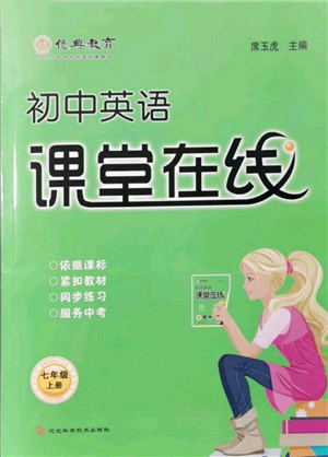 河北科學(xué)技術(shù)出版社2021課堂在線初中英語七年級上冊仁愛版參考答案