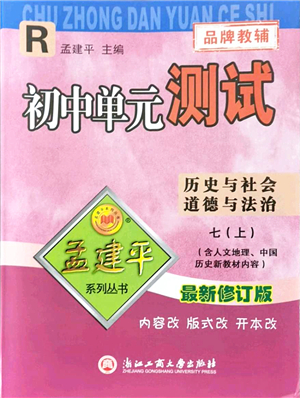 浙江工商大學(xué)出版社2021孟建平初中單元測試七年級歷史與社會(huì)道德與法治上冊R人教版答案