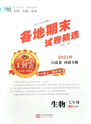 江西人民出版社2021王朝霞各地期末試卷精選七年級生物上冊RJ人教版河南專版答案