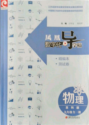 江蘇鳳凰教育出版社2021鳳凰數(shù)字化導(dǎo)學(xué)稿九年級物理蘇科版參考答案