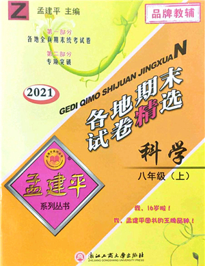 浙江工商大學(xué)出版社2021孟建平各地期末試卷精選八年級科學(xué)上冊Z浙教版答案