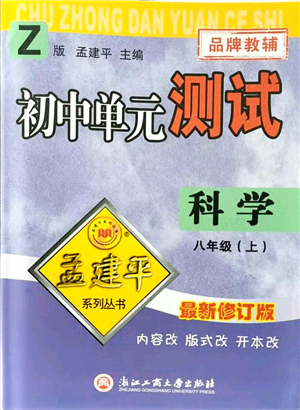 浙江工商大學出版社2021孟建平初中單元測試八年級科學上冊Z浙教版答案