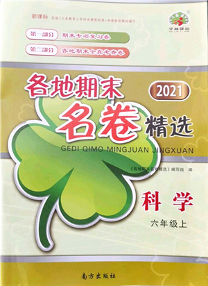 南方出版社2021學林驛站各地期末名卷精選六年級科學上冊教科版答案