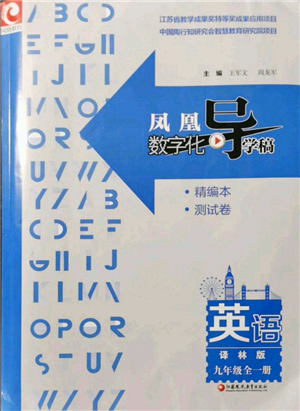 江蘇鳳凰教育出版社2021鳳凰數(shù)字化導(dǎo)學(xué)稿九年級英語譯林版參考答案