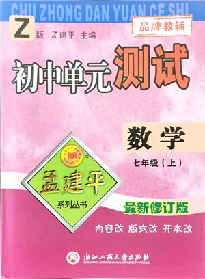 浙江工商大學(xué)出版社2021孟建平初中單元測試七年級(jí)數(shù)學(xué)上冊Z浙教版答案