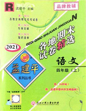 浙江工商大學(xué)出版社2021孟建平各地期末試卷精選四年級(jí)語文上冊(cè)R人教版答案