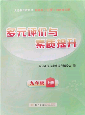 龍門書局2021多元評(píng)價(jià)與素質(zhì)提升九年級(jí)化學(xué)上冊(cè)科粵版參考答案