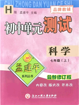 浙江工商大學(xué)出版社2021孟建平初中單元測試七年級科學(xué)上冊H華師版答案