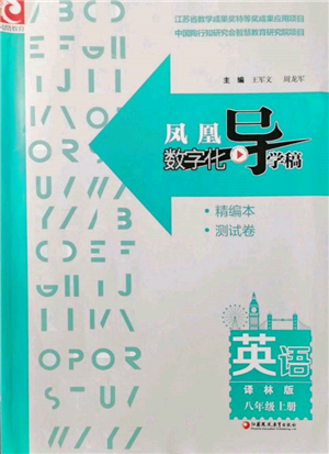 江蘇鳳凰教育出版社2021鳳凰數(shù)字化導(dǎo)學(xué)稿八年級英語上冊譯林版參考答案