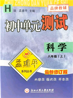 浙江工商大學(xué)出版社2021孟建平初中單元測試八年級科學(xué)上冊H華師版答案