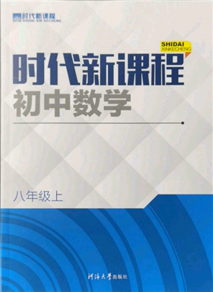 河海大學(xué)出版社2021時代新課程初中數(shù)學(xué)八年級上冊蘇科版參考答案