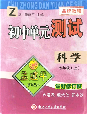 浙江工商大學(xué)出版社2021孟建平初中單元測(cè)試七年級(jí)科學(xué)上冊(cè)Z浙教版答案