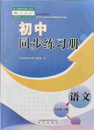 明天出版社2021初中同步練習(xí)冊九年級語文上冊人教版參考答案