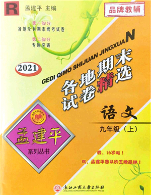 浙江工商大學(xué)出版社2021孟建平各地期末試卷精選九年級(jí)語(yǔ)文上冊(cè)R人教版答案