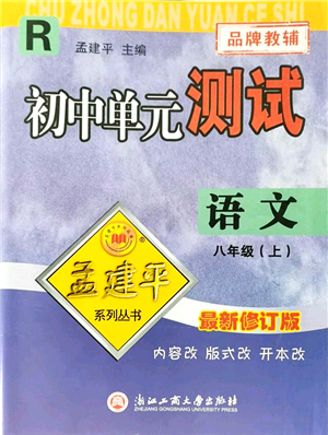 浙江工商大學(xué)出版社2021孟建平初中單元測試八年級語文上冊R人教版答案