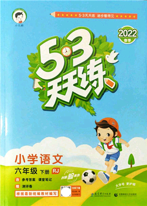 教育科學(xué)出版社2022春季53天天練六年級語文下冊RJ人教版答案