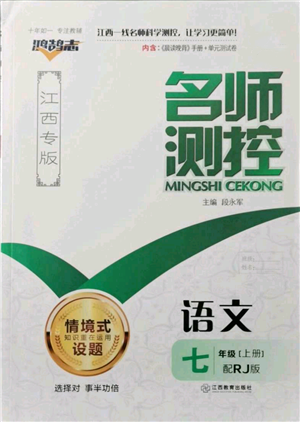 江西教育出版社2021名師測控七年級語文上冊人教版江西專版參考答案