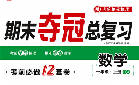 期末奪冠總復(fù)習(xí)2021名校模擬測評卷（一）一年級數(shù)學(xué)上冊RJ人教版試題及答案