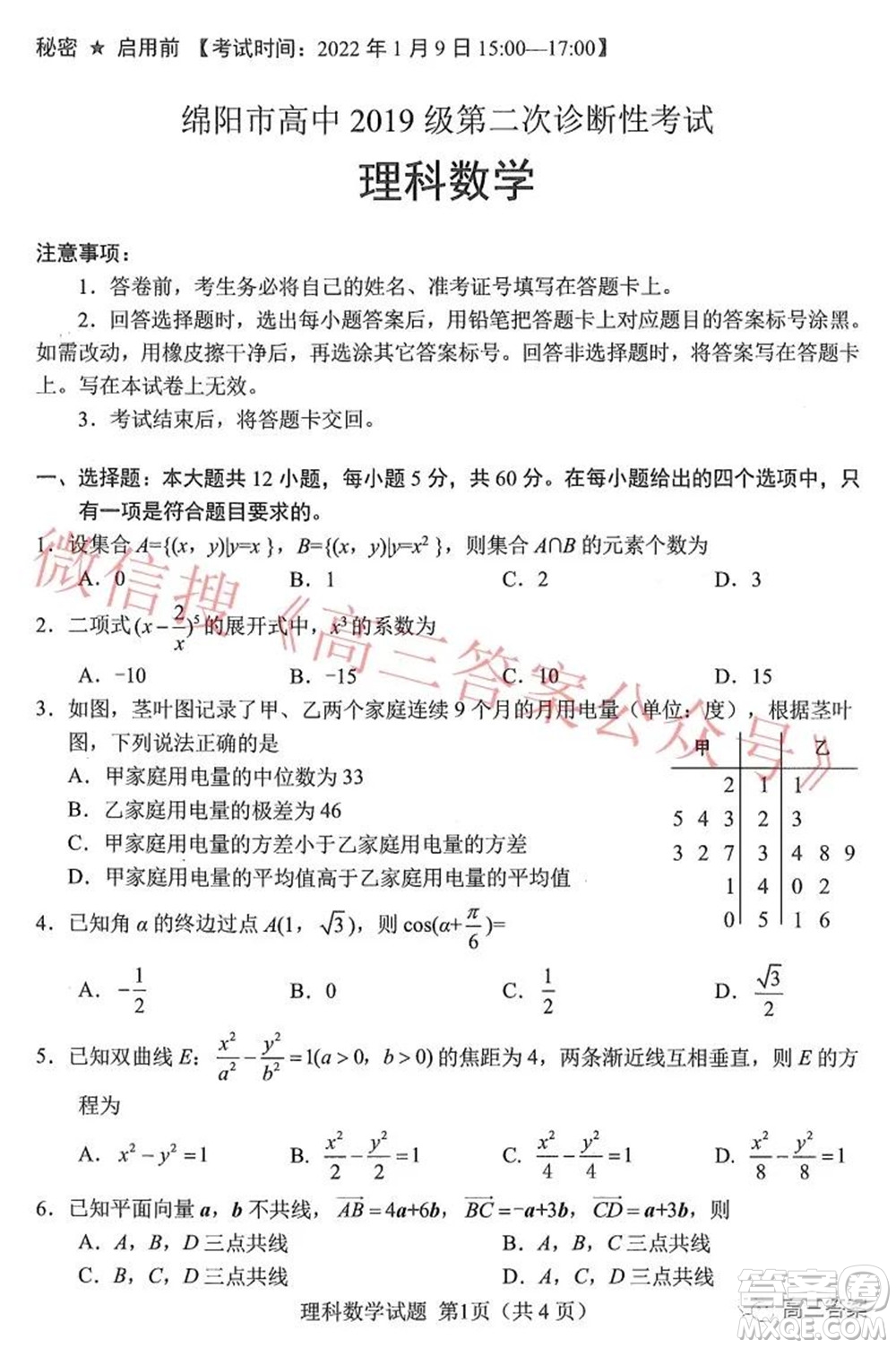 綿陽市高中2019級(jí)第二次診斷性考試?yán)砜茢?shù)學(xué)試題及答案