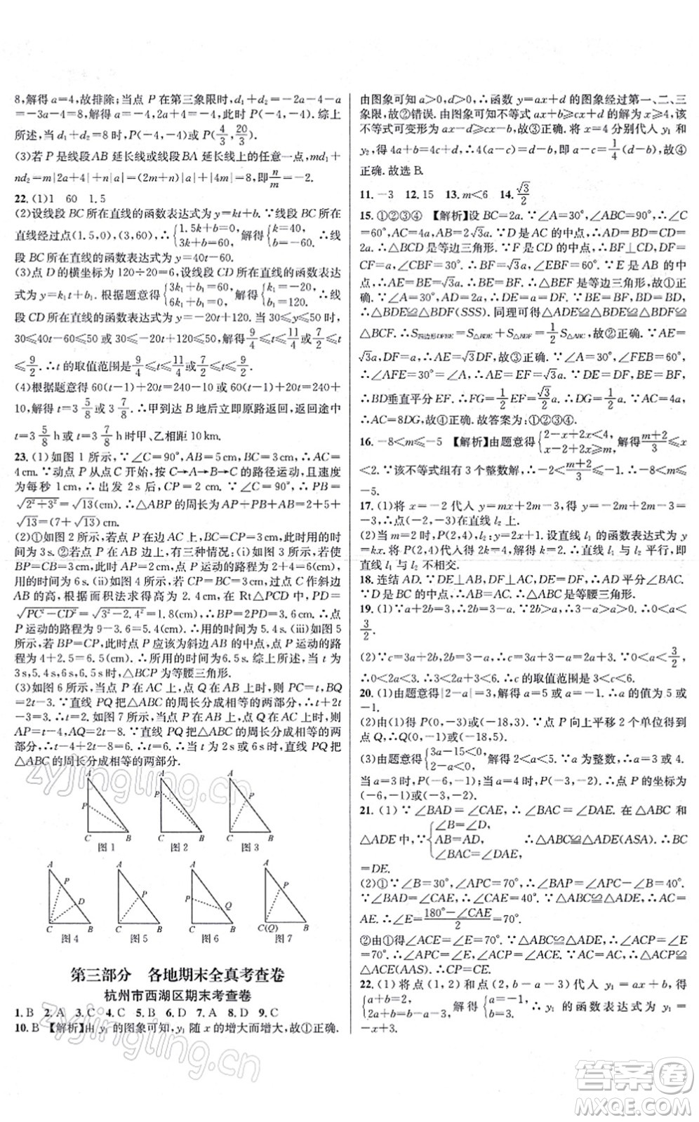 浙江教育出版社2021學(xué)林驛站各地期末名卷精選八年級(jí)數(shù)學(xué)上冊(cè)ZH浙教版答案