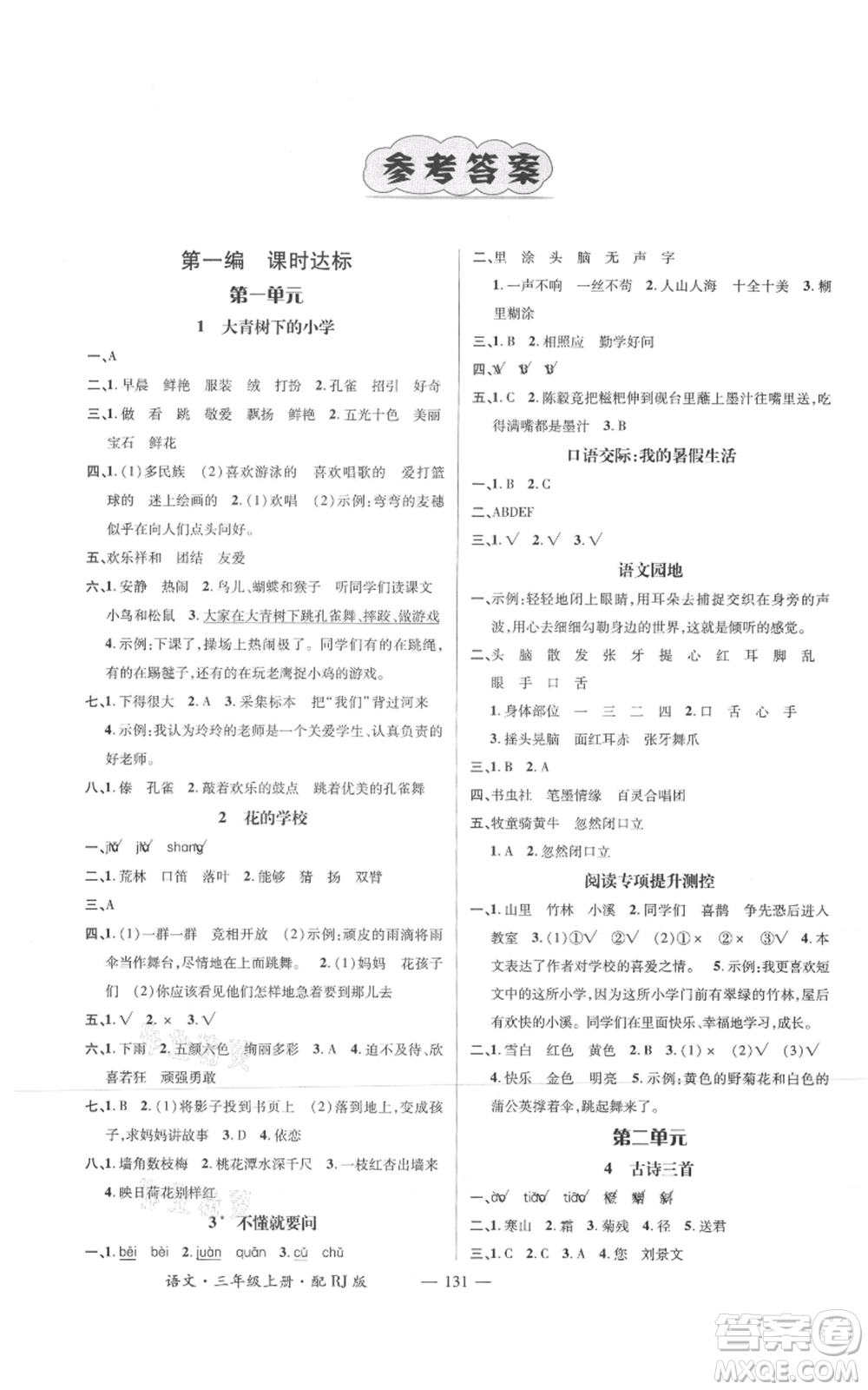 江西教育出版社2021名師測(cè)控三年級(jí)語文上冊(cè)人教版參考答案