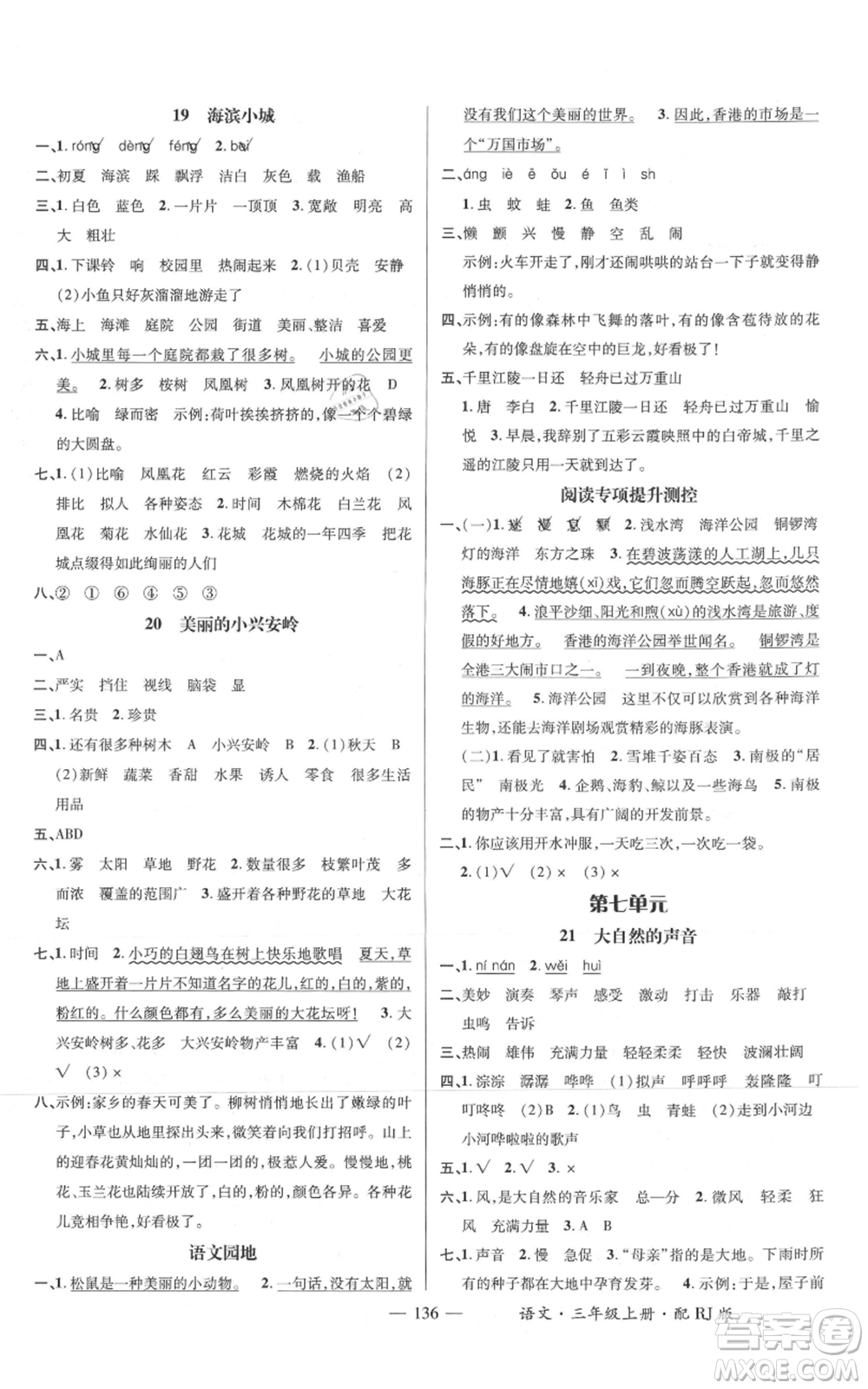 江西教育出版社2021名師測(cè)控三年級(jí)語文上冊(cè)人教版參考答案