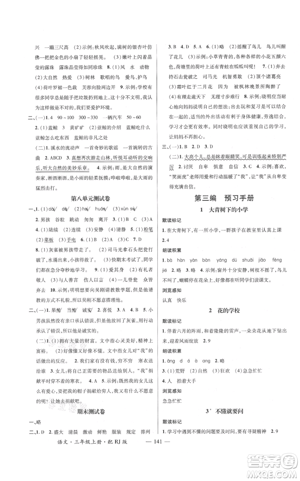 江西教育出版社2021名師測控三年級語文上冊人教版參考答案