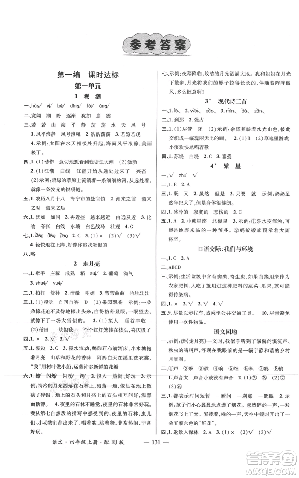 江西教育出版社2021名師測控四年級語文上冊人教版參考答案